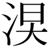 𣵖