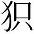 𤝖