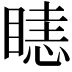 𥉖