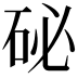 𥑖