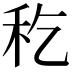 𥝖