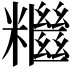 𥽖