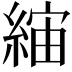 𦁖
