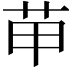 𦭖