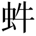 𧉖