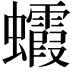 𧕖