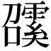 𩅖
