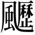 𩙖
