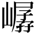 𪩖
