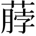 𫉖