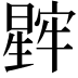 𬁖