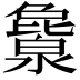 𬉖