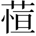 𬝖