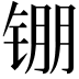𬭖