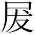𭕖