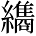 𮉖