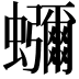 𮕖