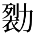 𰅖
