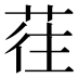 𰱖
