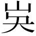 𡵗