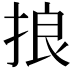 𢭗