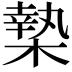 𣙗