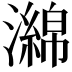 𤁗