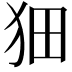 𤝗
