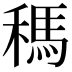 𥡗