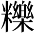 𥽗