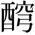 𨡗
