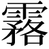 𩅗