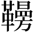 𩍗