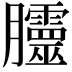 𭩗