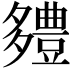 𮙗