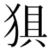 𰡗