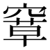 𰩗