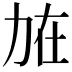 𠡘