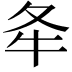 𡕘