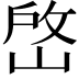 𡹘