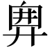 𢍘