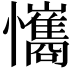 𢥘