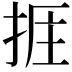 𢭘