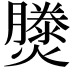 𤑘