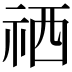 𥙘