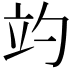 𥩘