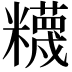 𥽘