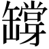 𦉘