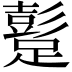 𨅘