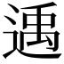 𨕘